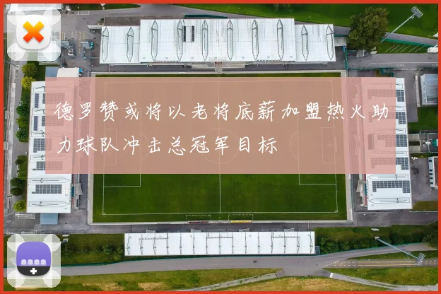 德罗赞或将以老将底薪加盟热火助力球队冲击总冠军目标