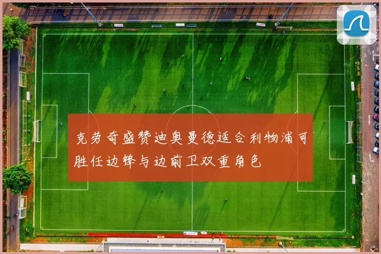 克劳奇盛赞迪奥曼德适合利物浦可胜任边锋与边前卫双重角色