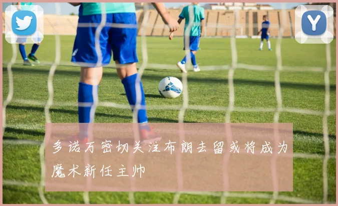多诺万密切关注布朗去留或将成为魔术新任主帅