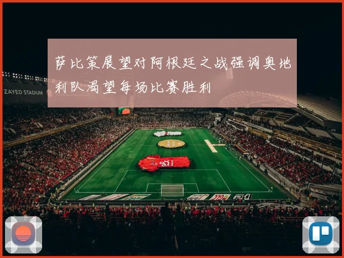 萨比策展望对阿根廷之战强调奥地利队渴望每场比赛胜利