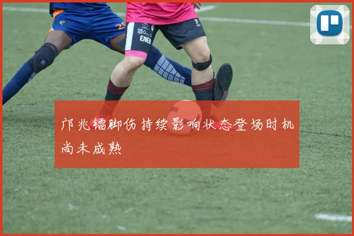 邝兆镭脚伤持续影响状态登场时机尚未成熟