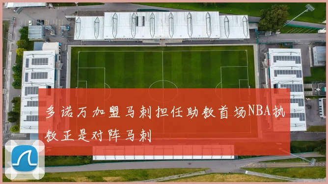 多诺万加盟马刺担任助教首场NBA执教正是对阵马刺