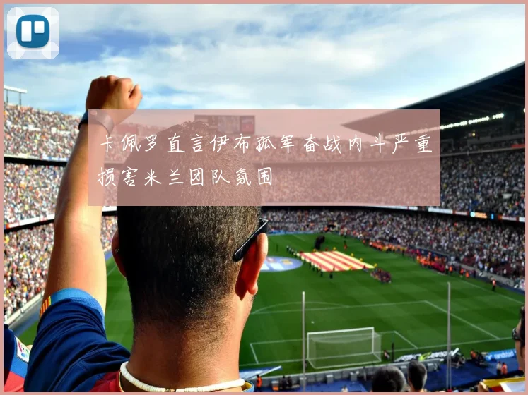卡佩罗直言伊布孤军奋战内斗严重损害米兰团队氛围