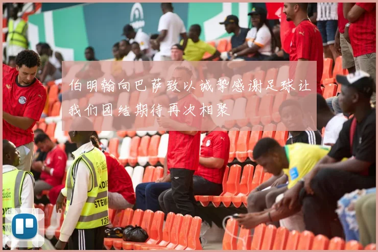 伯明翰向巴萨致以诚挚感谢足球让我们团结期待再次相聚